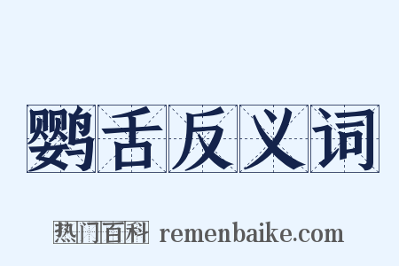 鹦舌反义词是什么意思的图片